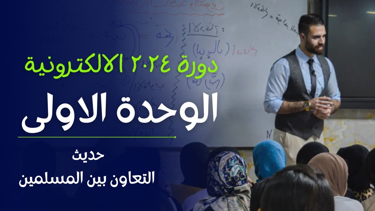 اسلامية السادس اعدادي| الوحدة الاولى| حديث التعاون بين المسلمين| دورة الالكترونية ٢٠٢٤| أ.كرار محمود