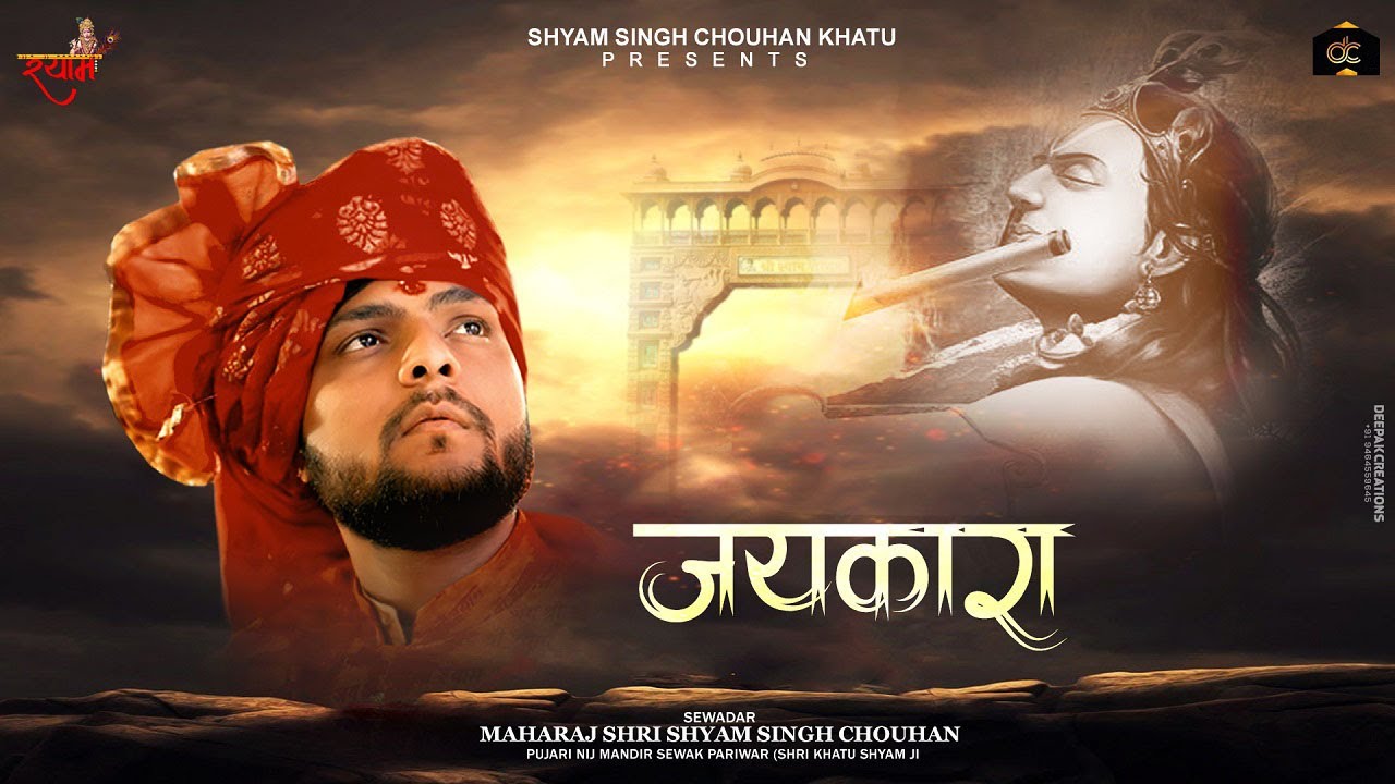 जयकारा Bhajan - Shyam Singh Chouhan Khatu Bhajan 2021 | New Shyam Bhajan - Jaikara