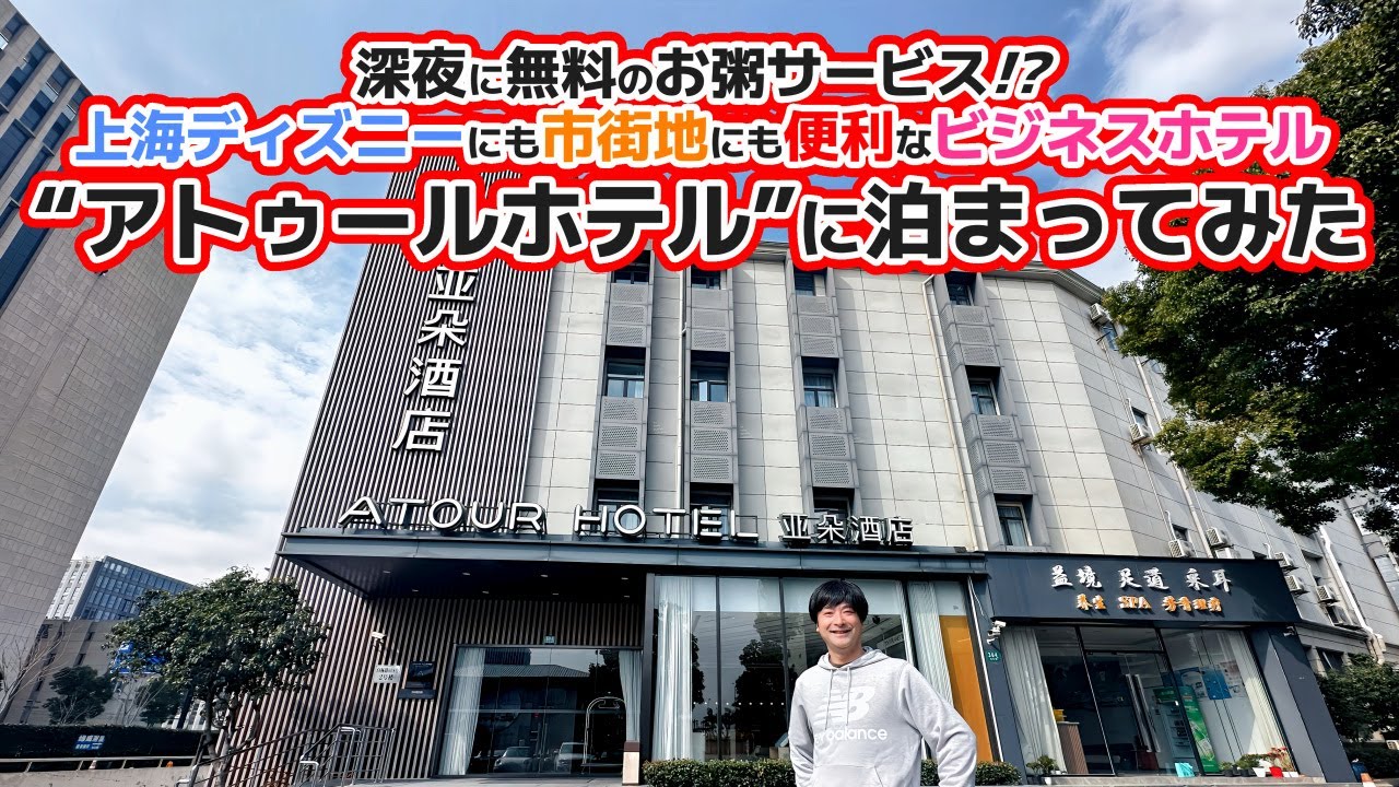 中国で話題のビジネスホテル「アトゥールホテル」に泊まってみた！上海ディズニーにも市街地にも便利なマグレブ駅、龍陽路にあるホテルを紹介【2025最初のキャセイ修行で香港＆上海旅】