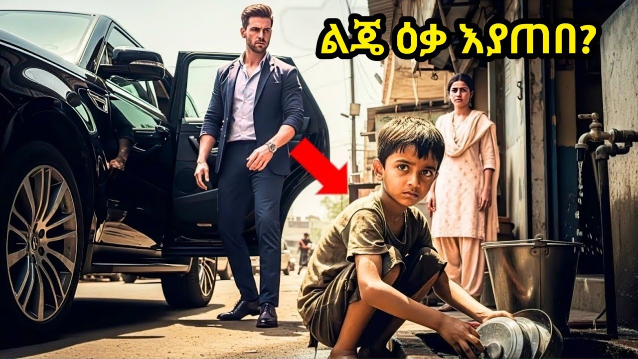 ይች ሴት ለዚህ ልጅ ምግብ ስትሰጥ ኖረች   ግን ሚሊየነሩ ባለጸጋው ሲመጣ ሁሉም ነገር ተለወጠ!