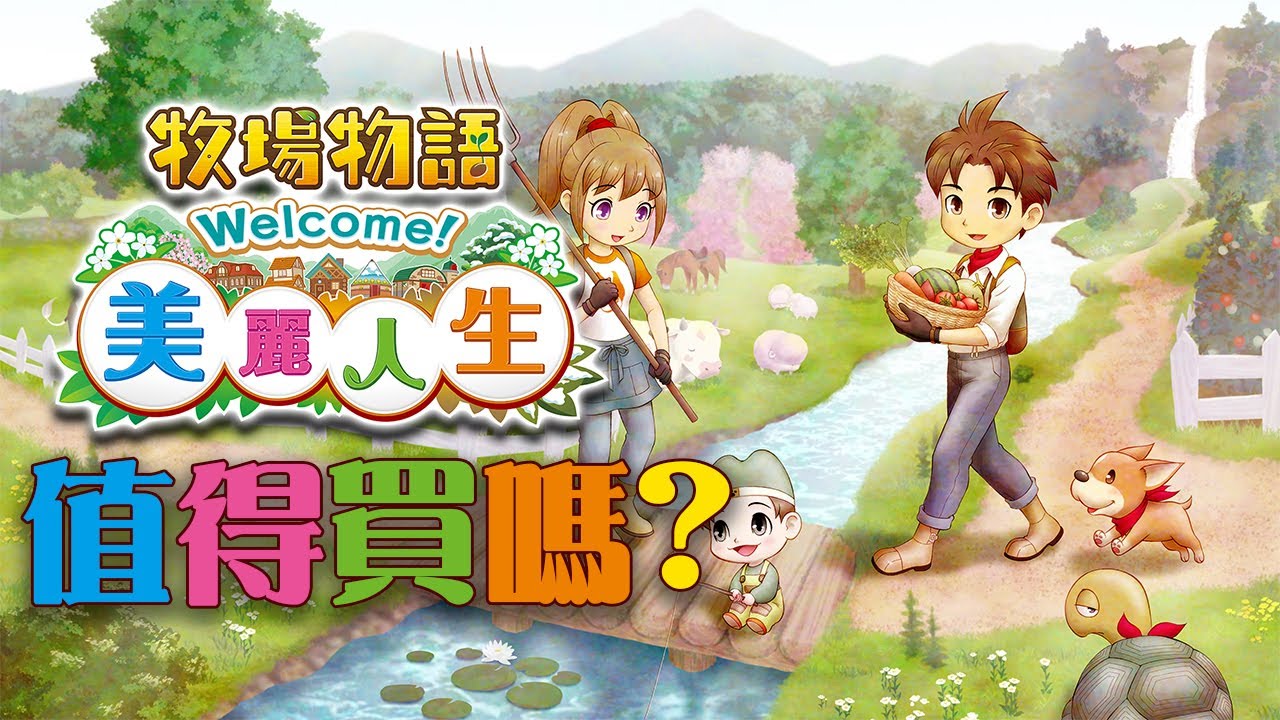 【牧場物語 Welcome! 美麗人生】值得買嗎? | 伏Game評