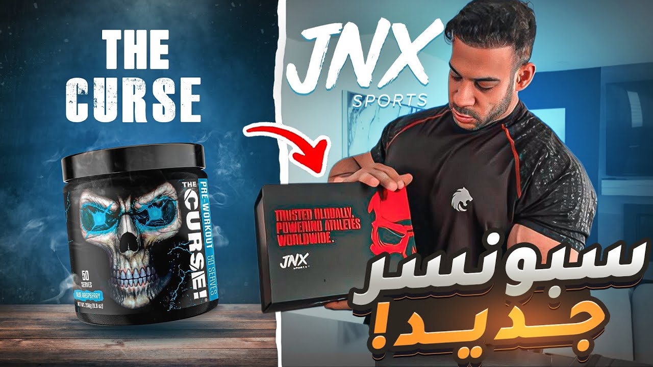 مين السبونسر الجديد! مراجعة شركة JNX - The Curse