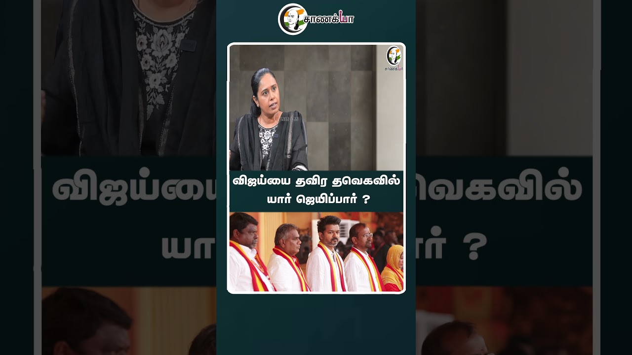 விஜய்யை தவிர தவெகவில் யார் ஜெயிப்பார் ? | #shorts | #chanakyaa