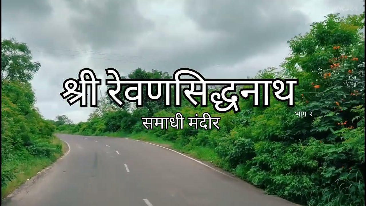Revan sidhnath samadhi mandir | रेवण सिद्धनाथ समाधी मंदिर |