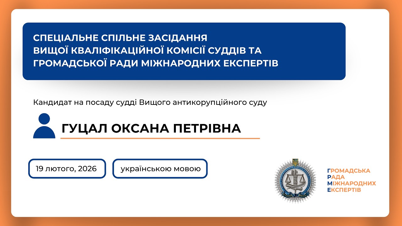 19.02.2026 Спеціальне спільне засідання Гуцал Оксана Петрівна (українською)