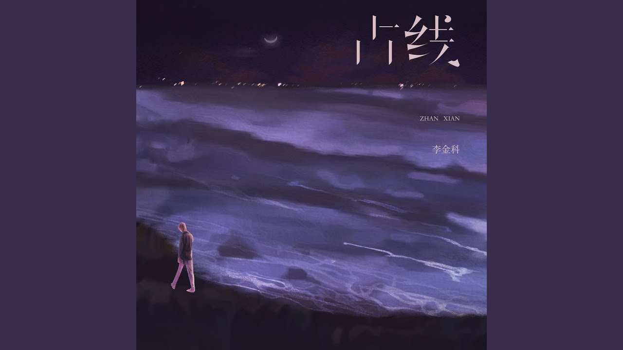 占线