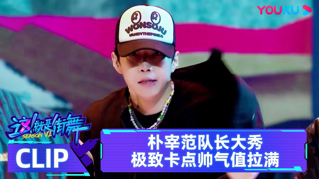 【舞台纯享】朴宰范队长大秀，极致卡点帅气值拉满  | 这！就是街舞 第六季 Street Dance of China S6 | 吴建豪/朴宰范/丁程鑫 | 优酷综艺 YOUKU SHOW