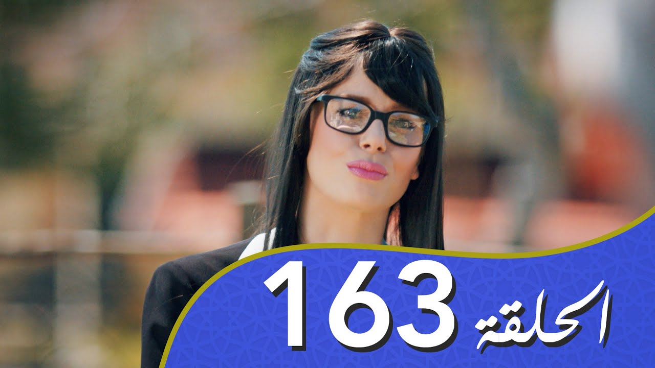 أغنية الحياة الحلقة 163 مدبلج بالعربية