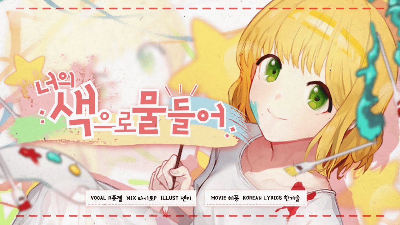 【팀 달캬】 너의 색으로 물들어 (君色に染まる) / 한국어 커버 (Korean Cover.)