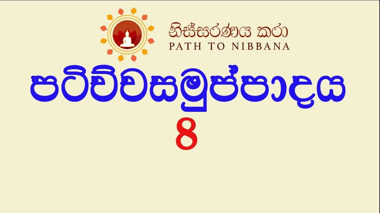 පටිච්චසමුප්පාදය - 8 ~ ධර්ම දේශනා (19.08.2018)