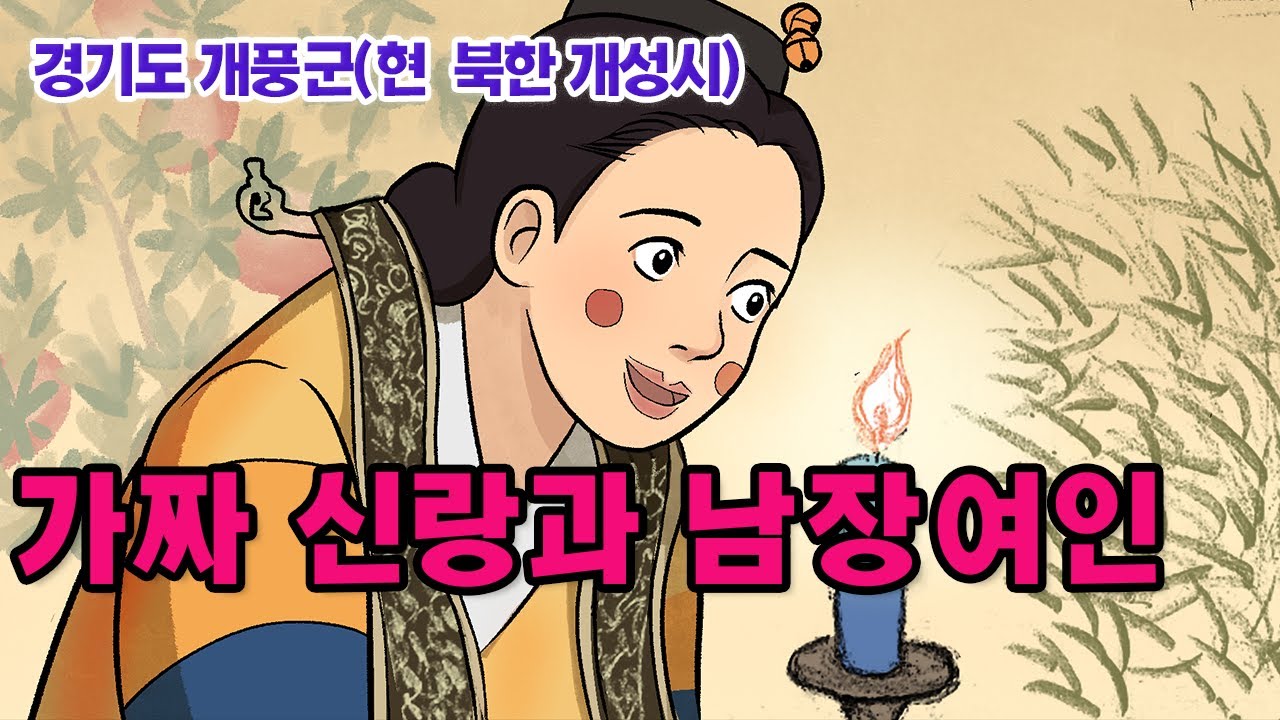 [新전설의고향] 새 신부가 갑자기 남장을 하게 된 이유는? l 가짜신랑과 남장여인