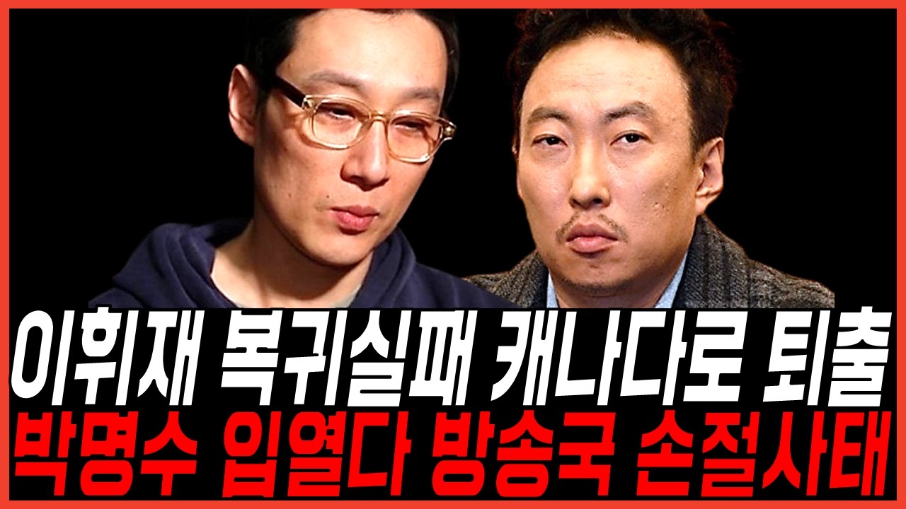 이휘재 복귀 실패...결국 캐나다 돌아가나? 참다못한 박명수 입열다