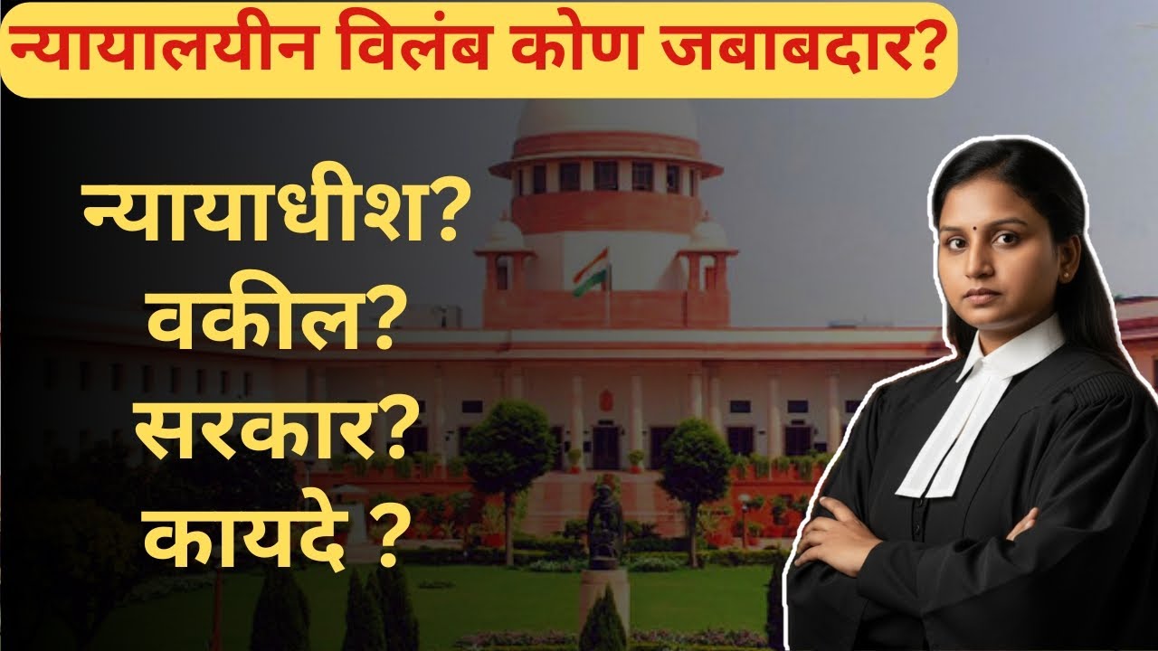 ⚖️ न्यायालयीन विलंब | २०–४० वर्षे खटले का चालतात? | दोषी कोण? | कायद्याची बाराखडी
