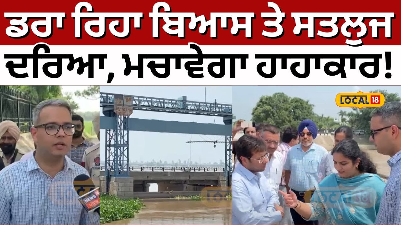 Tarn Taran  News | ਡਰਾ ਰਿਹਾ ਬਿਆਸ ਤੇ ਸਤਲੁਜ ਦਰਿਆ, ਮਚਾਵੇਗਾ ਹਾਹਾਕਾਰ! Beas News | #local18