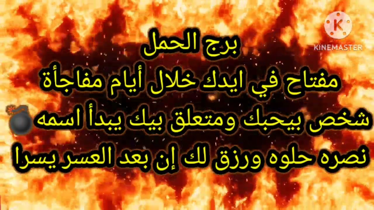 برج الحمل مفتاح في ايدك خلال أيام مفاجأة شخص بيحبك ومتعلق بيك