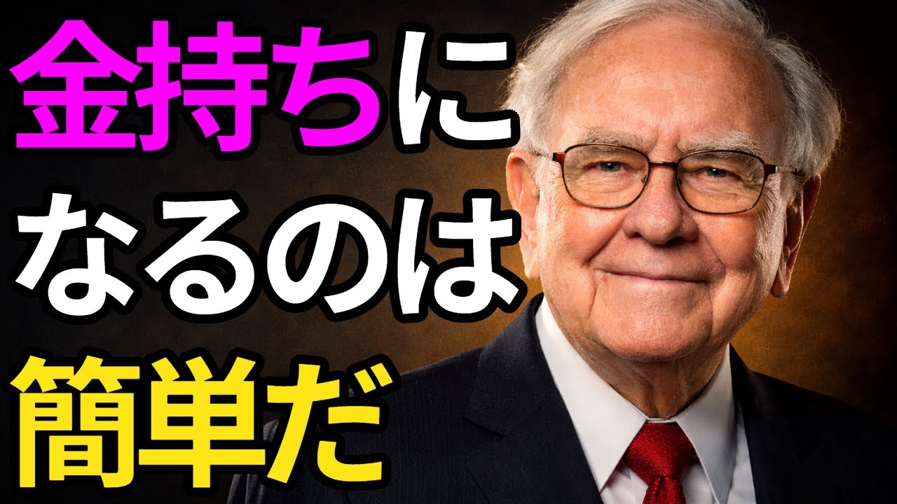 【ウォーレン・バフェット】「金持ちになるのは簡単だ」バフェットがそう言い切るお金持ちになる方法とは？