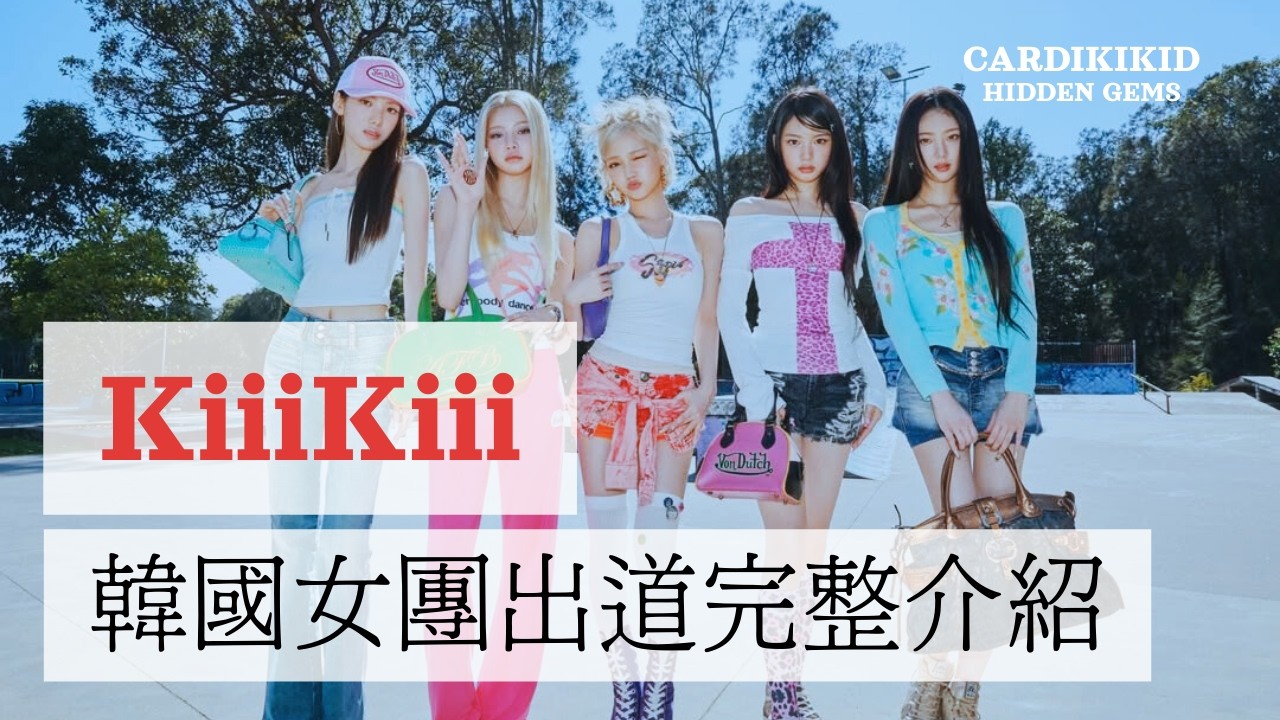 【隱藏的實力者】EP07 韓國女團KiiiKiii出道至今完整介紹 @KiiiKiii_starship ​
