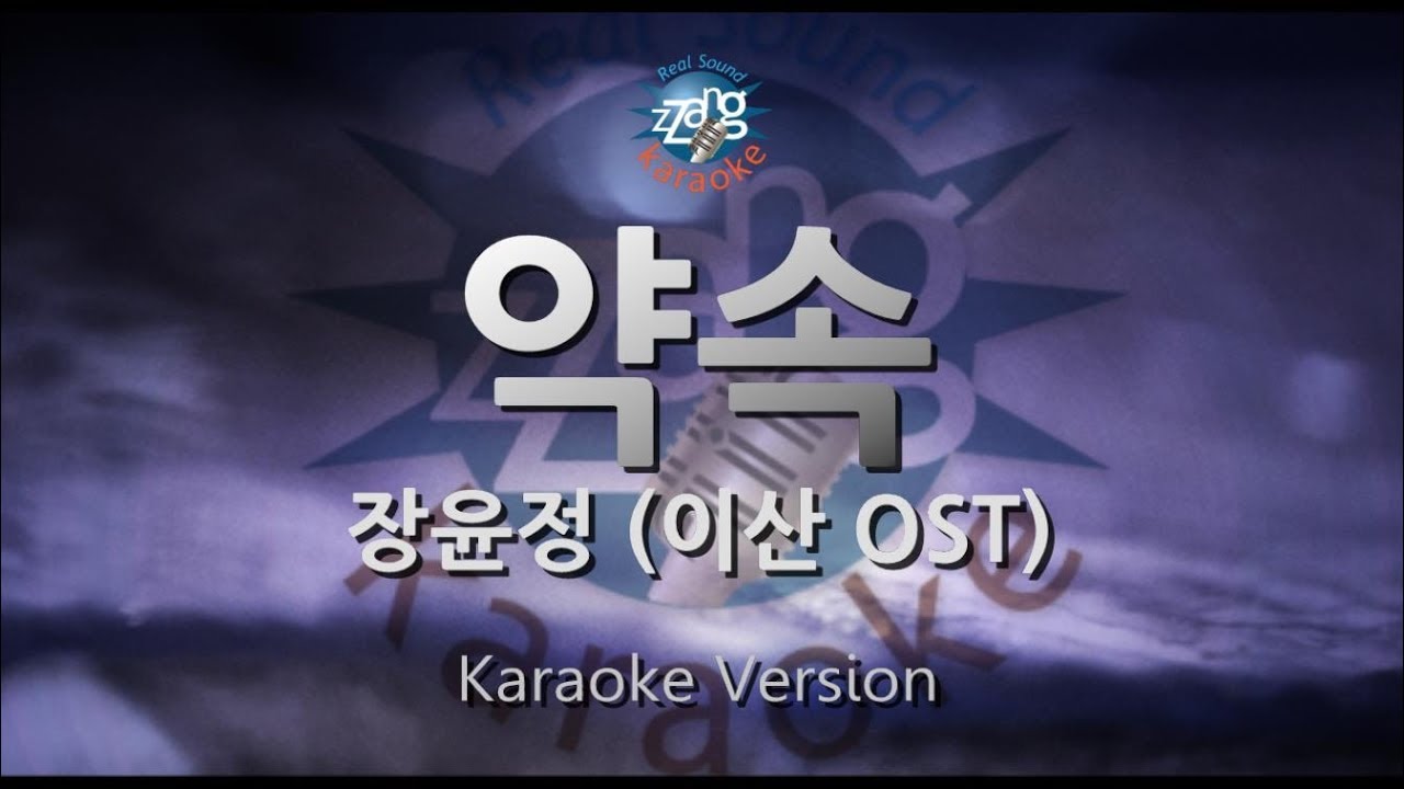 Jang Yoon Jung (장윤정) - The Promise (약속) (이산 OST) (Melody) (Karaoke Version)