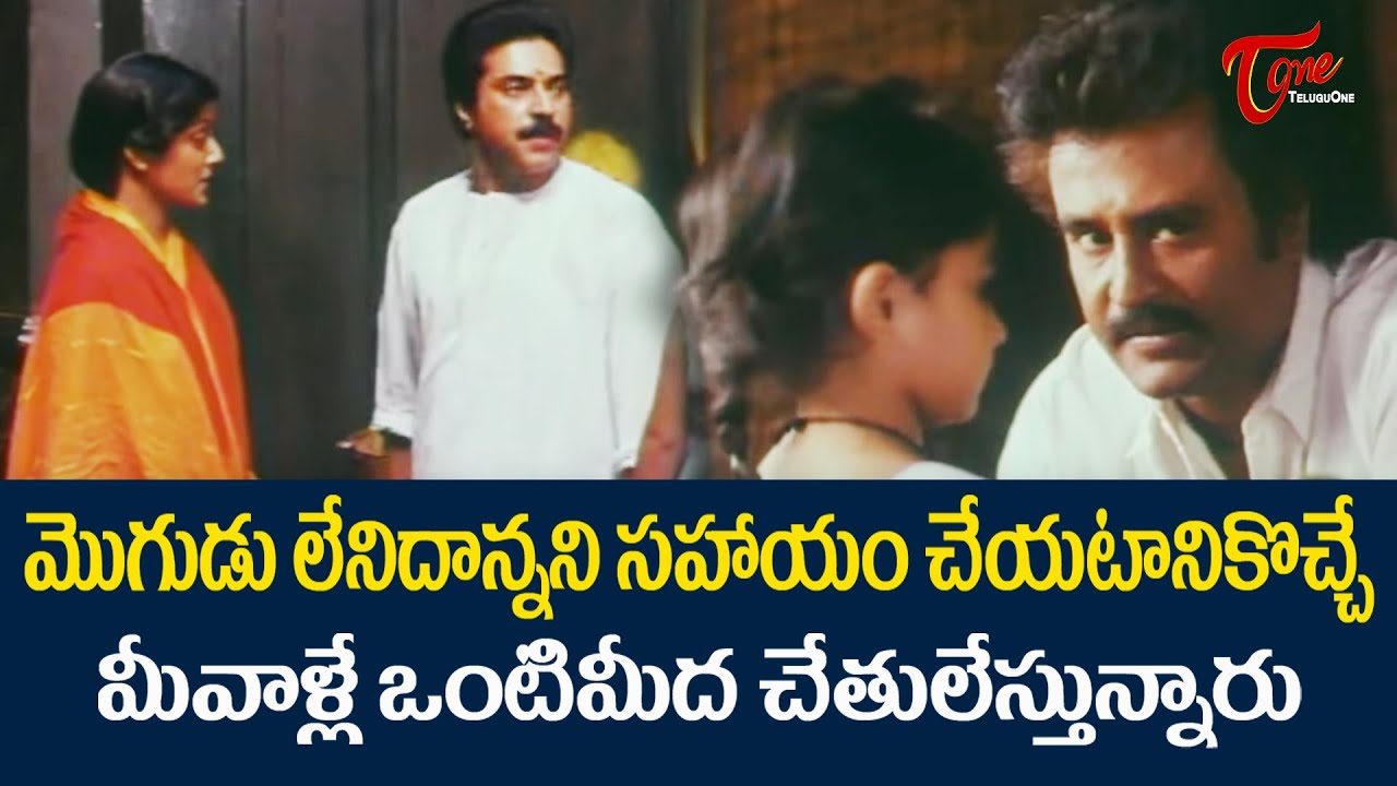 మొగుడు లేనిదాన్నని మీవాళ్ళే ఒంటి మీద చేతులేస్తున్నారు | Rajanikanth And Mammootty Scene | TeluguOne