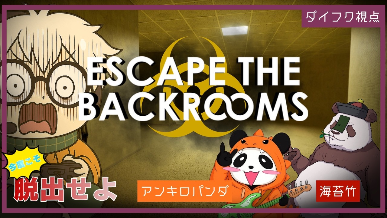 【Escape the Backrooms】今度こそ脱出せよ【ダイフク視点】【コラボ配信】【バックルーム】