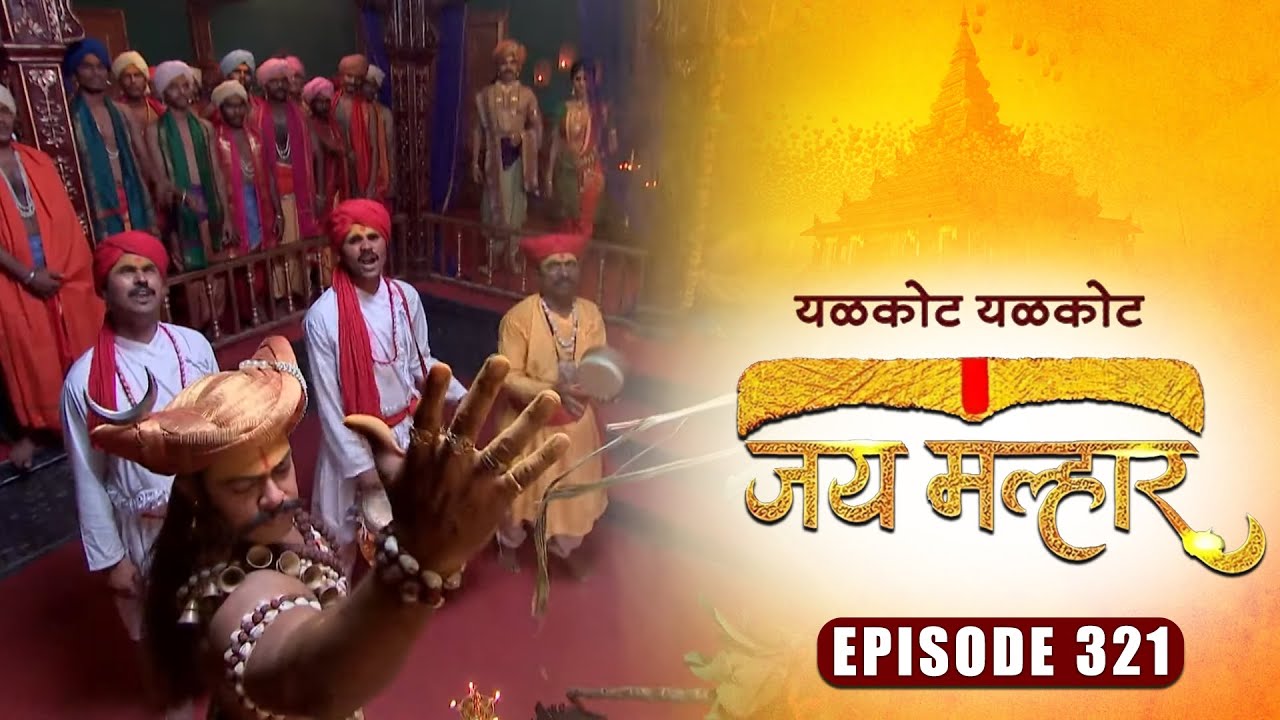 जैजुरी गडावर होणार बानू आणि खंडेरायांचा जागरण गोंधळ | जय मल्हार  Episode 321 | Zee5 Marathi Classics