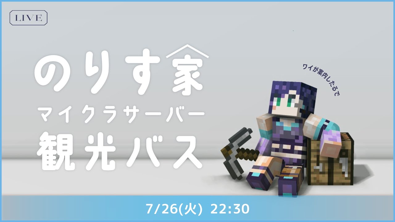 LIVE | Minecraft 「ッシャ！ #のりす家 サーバー、ワイが案内したろ！＾＾」【 夢乃ほのか | Vtuber 】