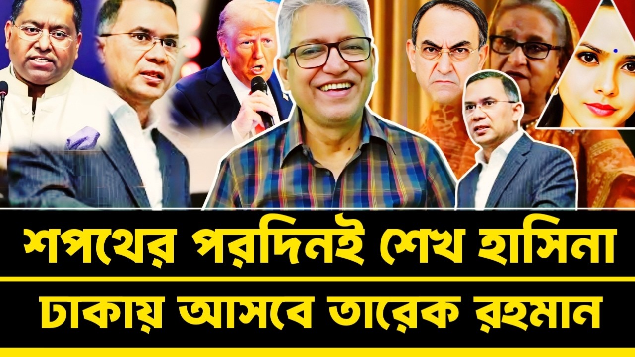 শপথের পরদিনই শেখ হাসিনা ঢাকায় আসবে তারেক রহমান ট্রাম্পের খেলা | Masood Kamal talkshow