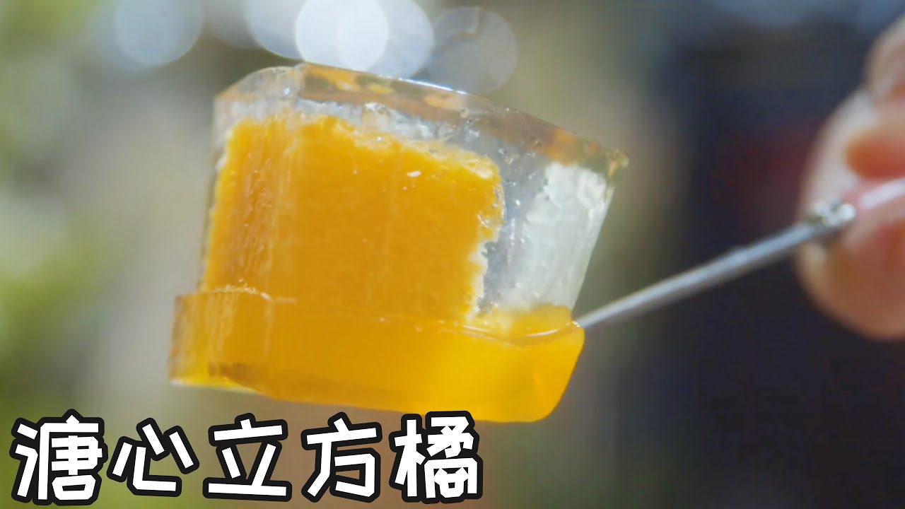 溏心立方橘 Orange Jelly