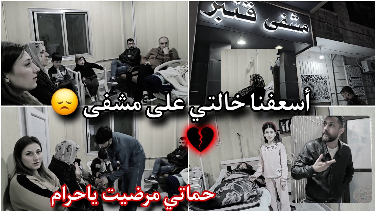 أسعفنا خالتي على مشفى 💔//وحماتي مرضيت شو صار فيون 😞