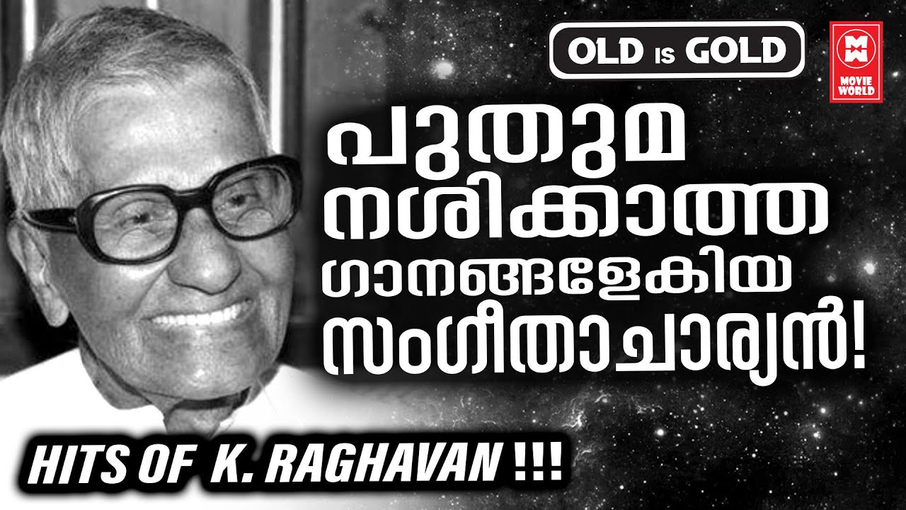 കെ രാഘവൻ മാഷിന്റെ ഓർമ്മദിനത്തിൽ അദ്ദേഹം മലയാളസിനിമക്കേകിയ അത്ഭുത ഗാനങ്ങൾ ! K RAGHAVAN HITS