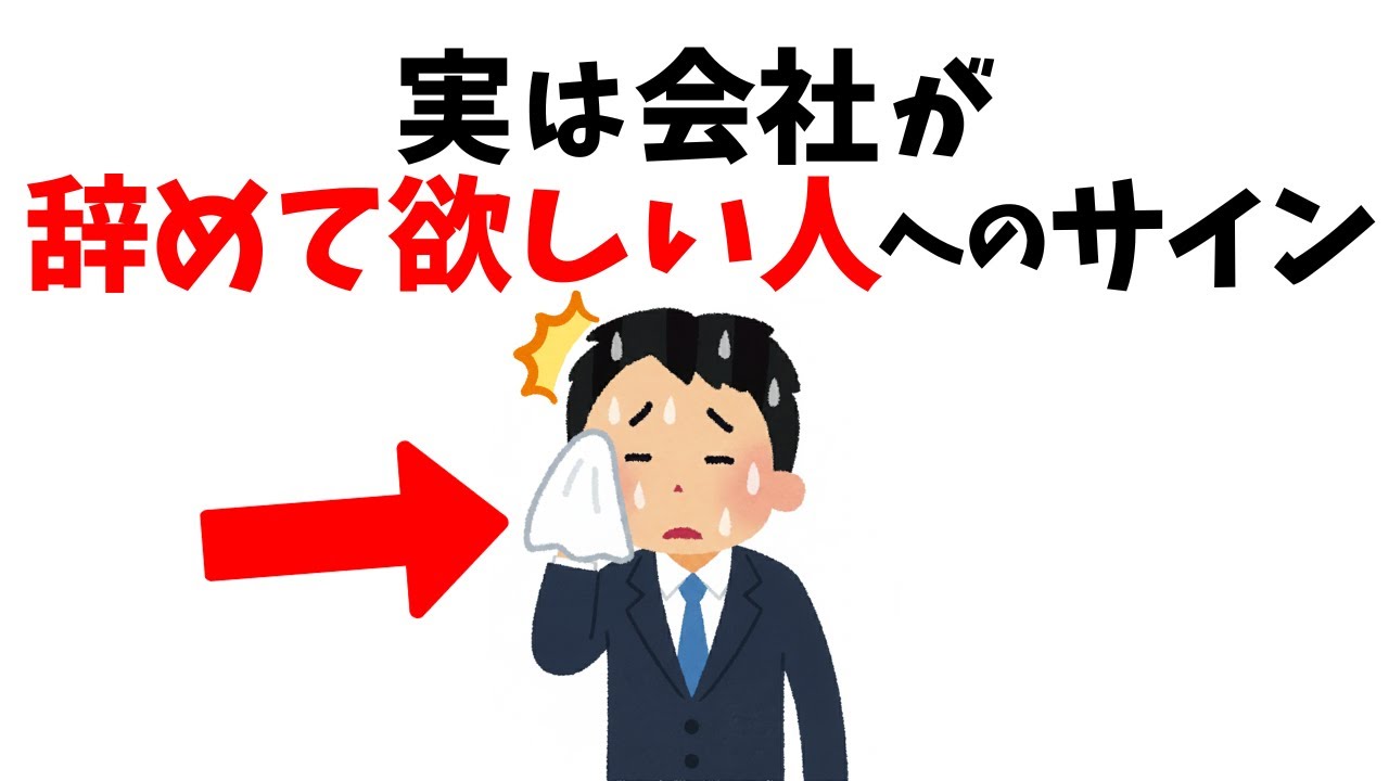 【仕事雑学】実は会社が辞めて欲しい人に出すサイン｜実は優秀な人が辞める会社の特徴 まとめ