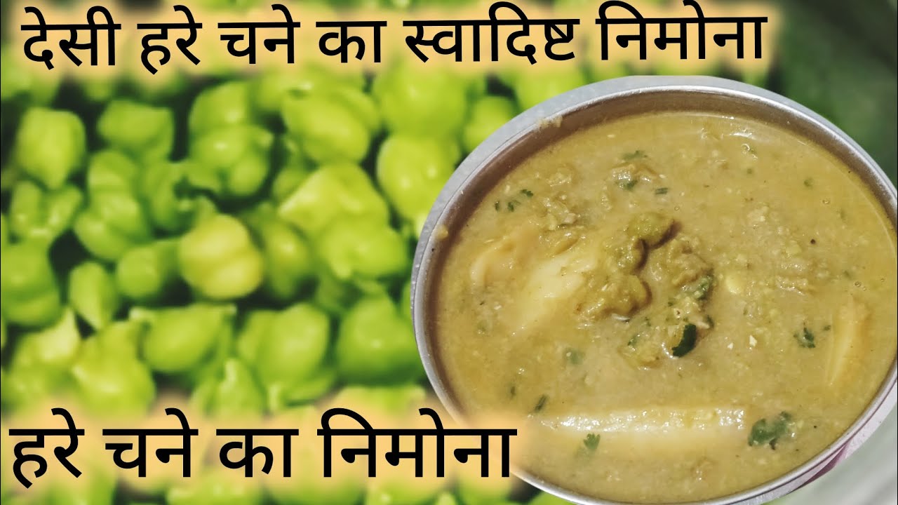 यूपी स्टाइल# हरे चने का निमोना एक चटपटी और पारंपरिक#Hare chana nimona recipe #winter special #