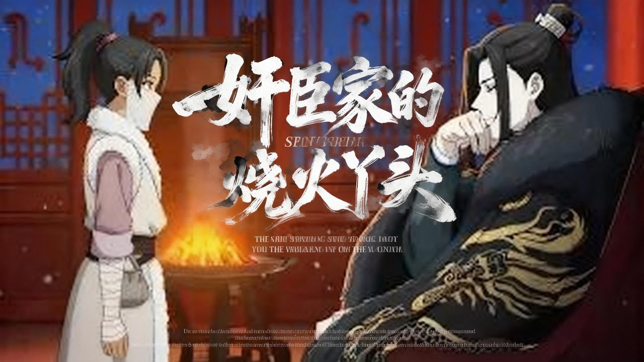 《奸臣家的烧火丫头》为了供未婚夫读书，我进京当了烧火丫鬟。可没想到力大无穷的我，竟然成了奸臣府里月薪五两的高危侍女。#ai动画 #漫剧推荐 #原创动画 #动漫推荐 #ai动漫