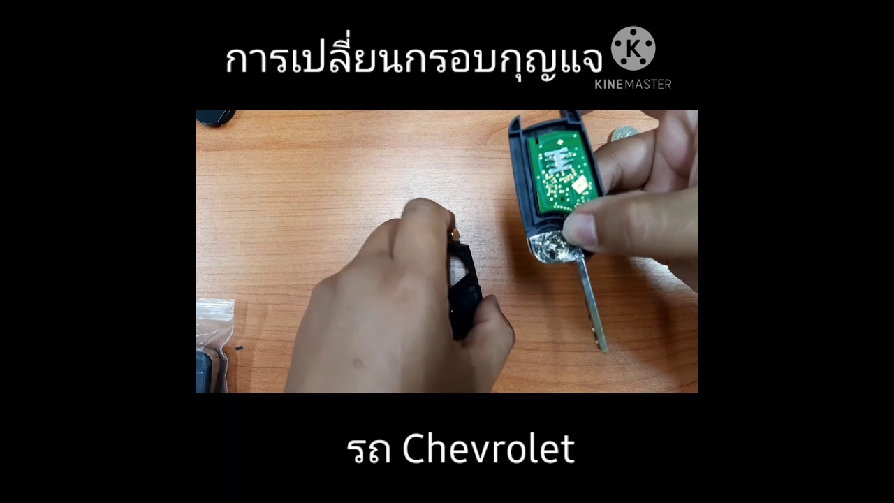 การเปลี่ยนกรอบกุญแจรีโมท chevrolet ไม่ต้องปั๊มดอกใหม่ | Car DIY