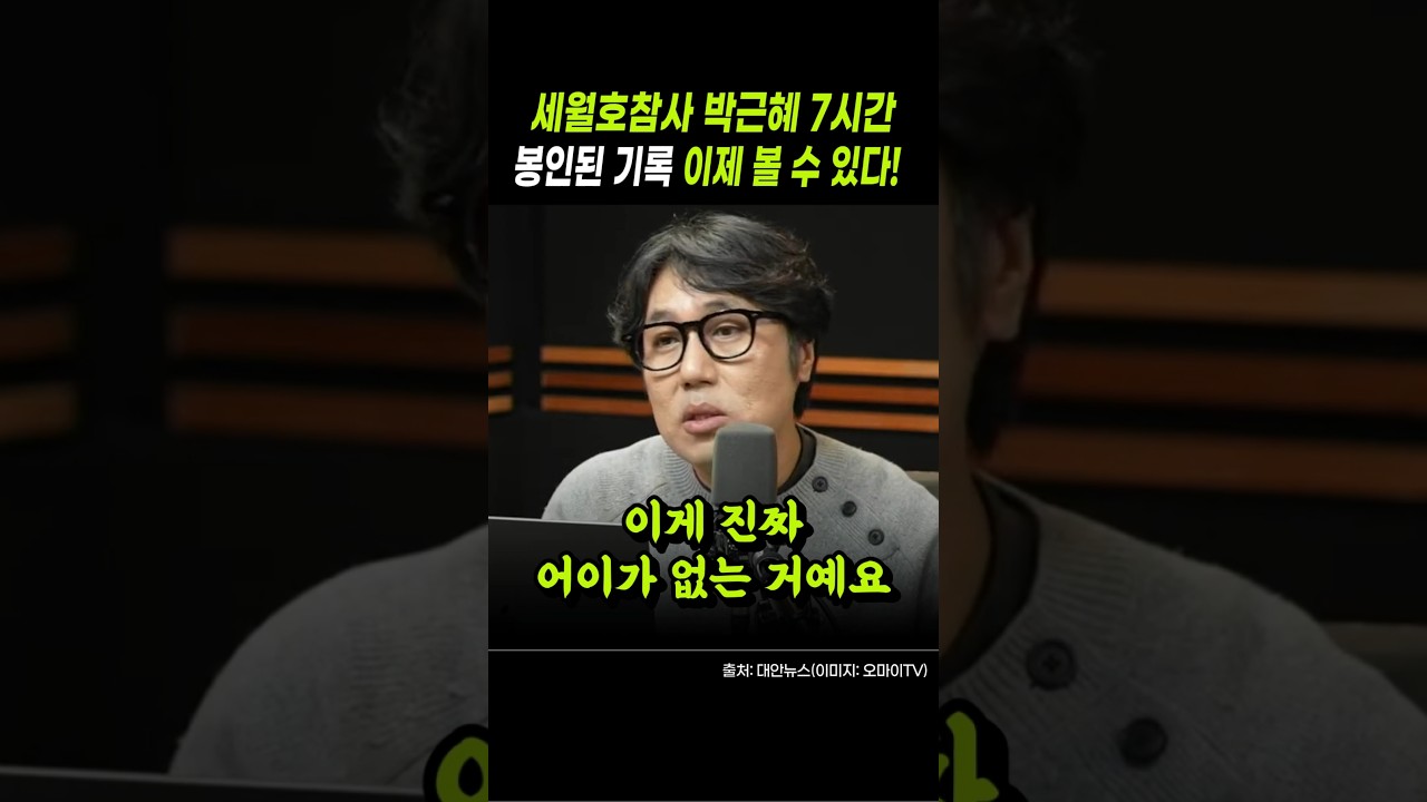세월호참사 박근혜 7시간의 봉인된 기록, 이제 볼 수 있다! #세월호참사 #박근혜 #대통령기록물 #shorts