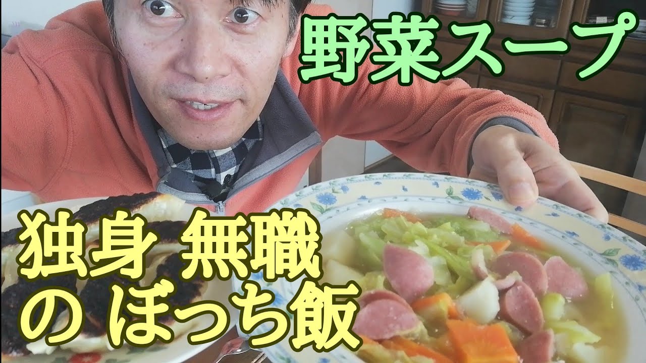 独身無職のぼっち飯 コンソメ野菜スープ 日常ルーティン