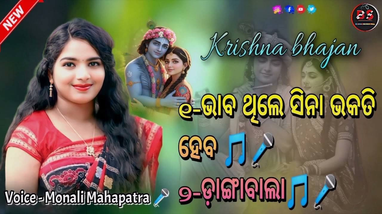 ଭାବ ଥିଲେ ସିନା ଭକତି ହେବ || BHADA THIlE SINA BHAKATI || Voice - Monali Mahapatra 🎤🎶 MP3