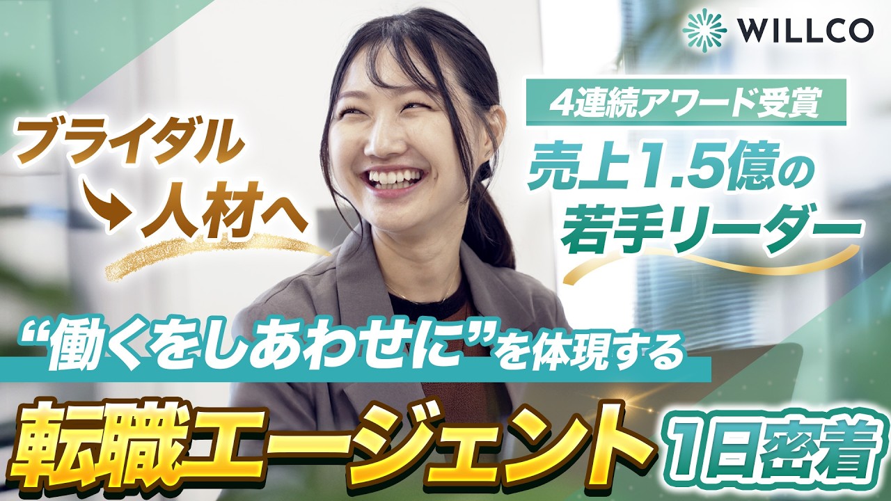 【1日密着／知財専門転職エージェント】未経験からトップセールスへ！弁理士・特許技術者に寄り添う20代リーダー／WILLCO