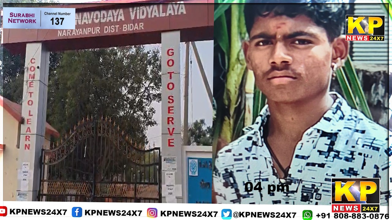 Bidar Breaking|SSLC student commits suicide in Navodaya Residential School!