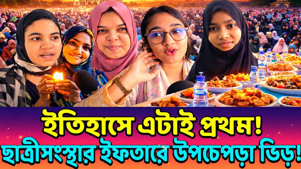 ছাত্রীসংস্থার ইফতার মাহফিলে শিক্ষার্থীদের উপচেপড়া ভিড়!—আয়োজন দেখে নেটদুনিয়ায় প্রশংসার ঝড়!
