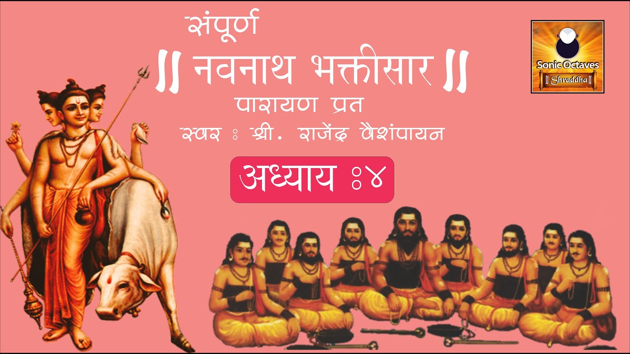 Navnath Bhaktisar Adhyay 4 (नवनाथ भक्तिसार अध्याय ४) with Marathi Subtitles