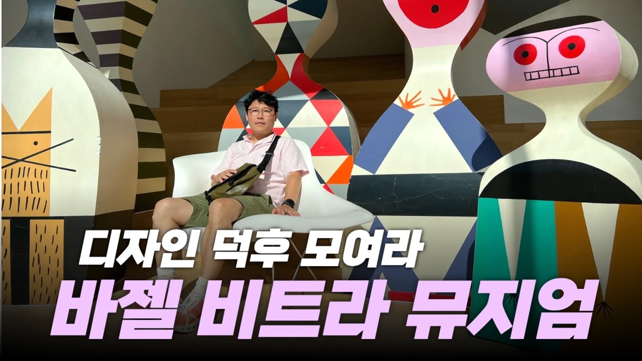 스위스 비트라 뮤지엄에서 영감 충전 (바젤)