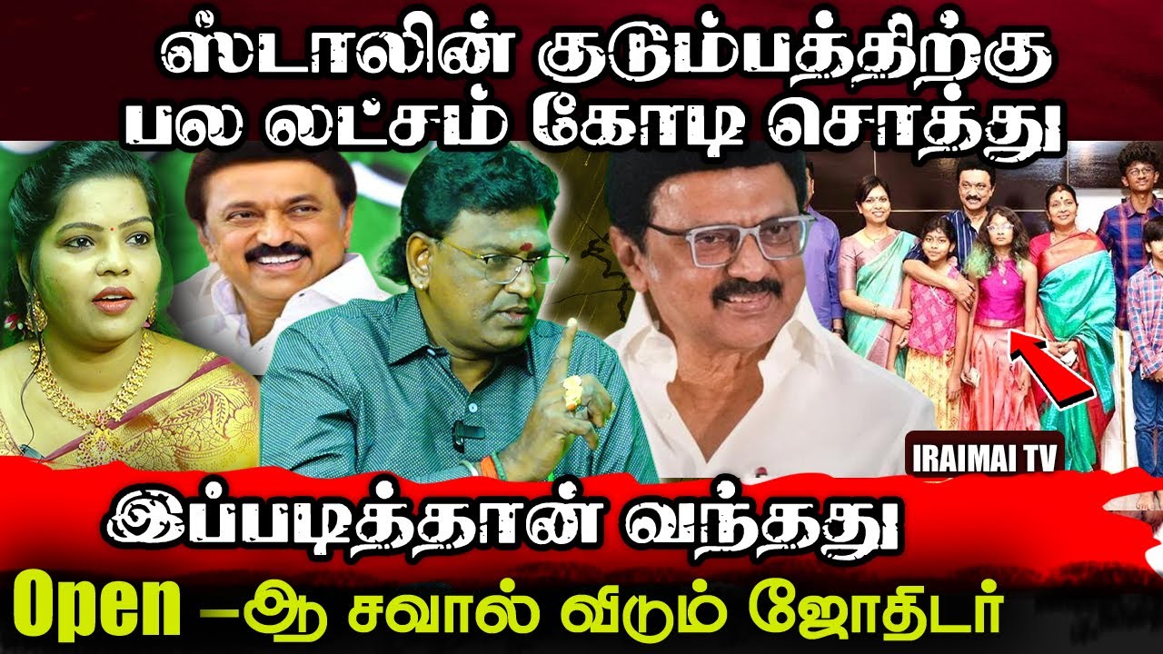 ஸ்டாலின் குடும்பத்திற்கு பல லட்சம் கோடி சொத்து| M.K Stalin | DMK | Tamil Astrology | Iraimai T.V