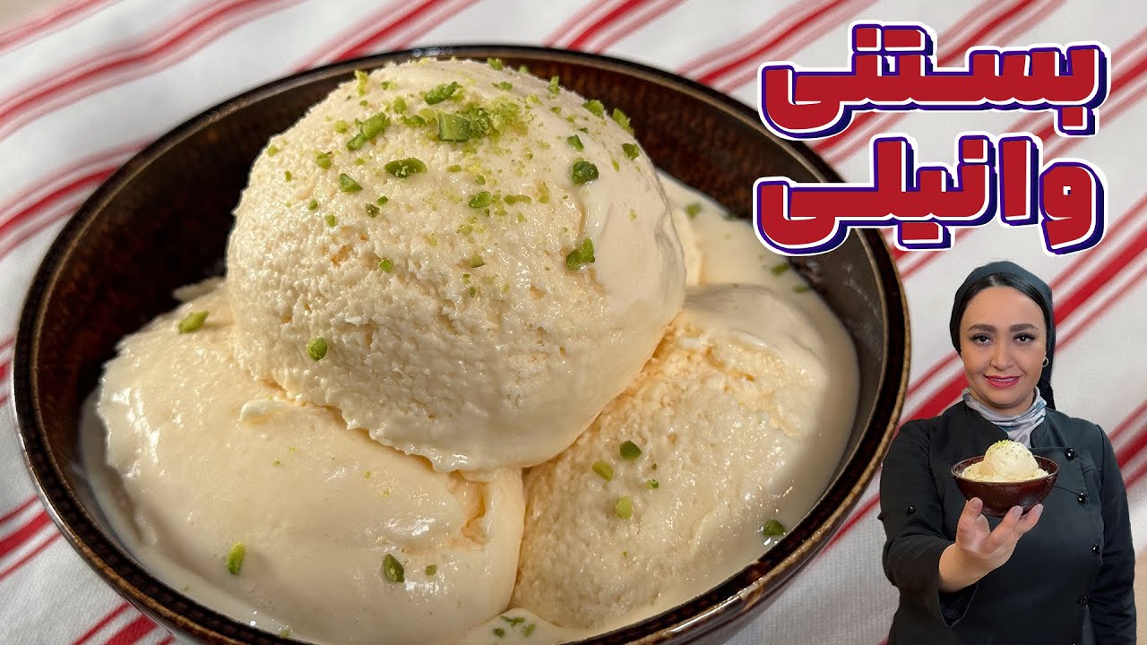 بستنی وانیلی خونگی بدون ثعلب، ساده، متفاوت و خوشمزه