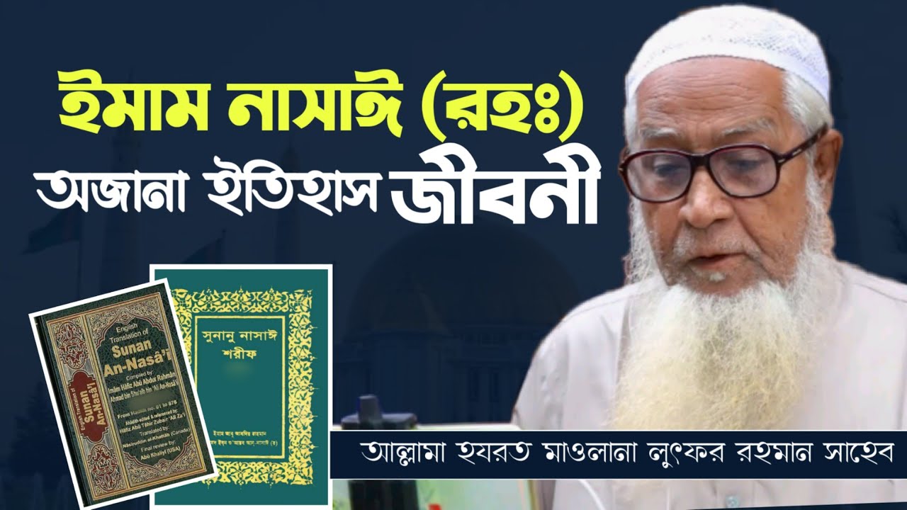 সুনান আন নাসায়ী (রহঃ) এর জীবনী এবং অজানা ইতিহাস Biography Of Al-Nasa'i In Bangla | Lutfur Rahman