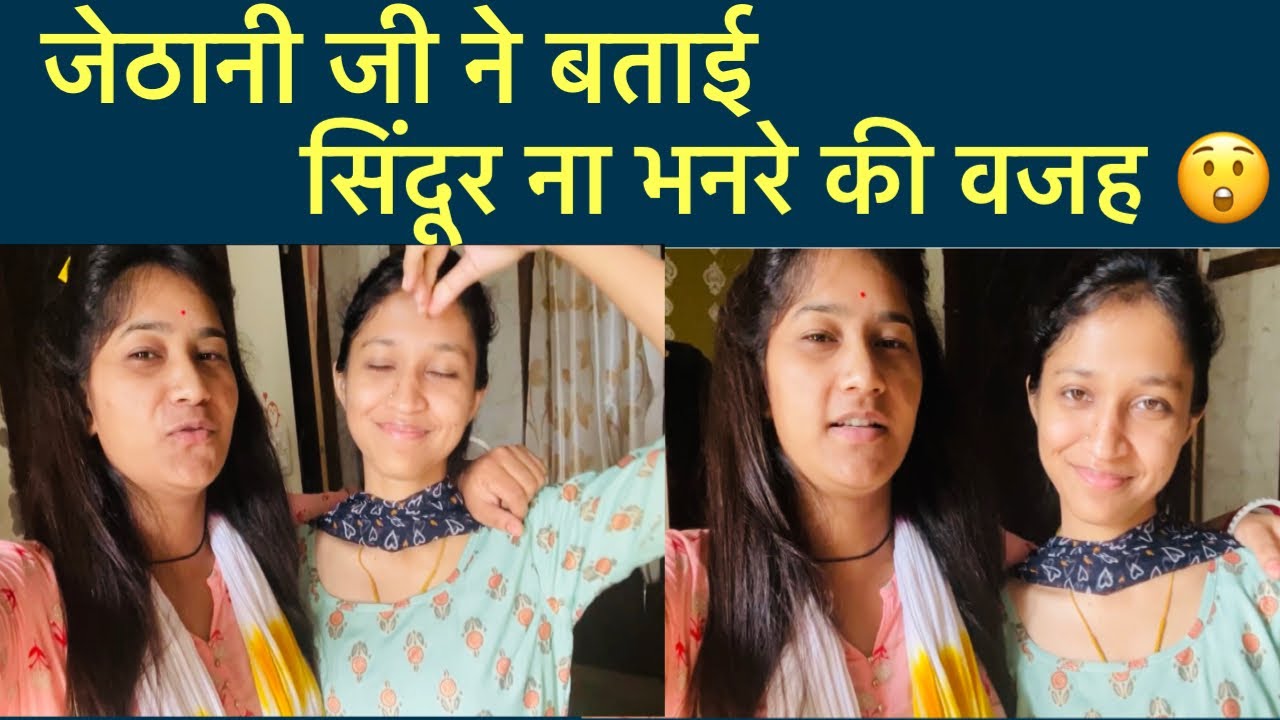 बस यही वजह है कि जेठानी जी सिन्दूर नही लगाती 😒 #simurwt #dailyvlog