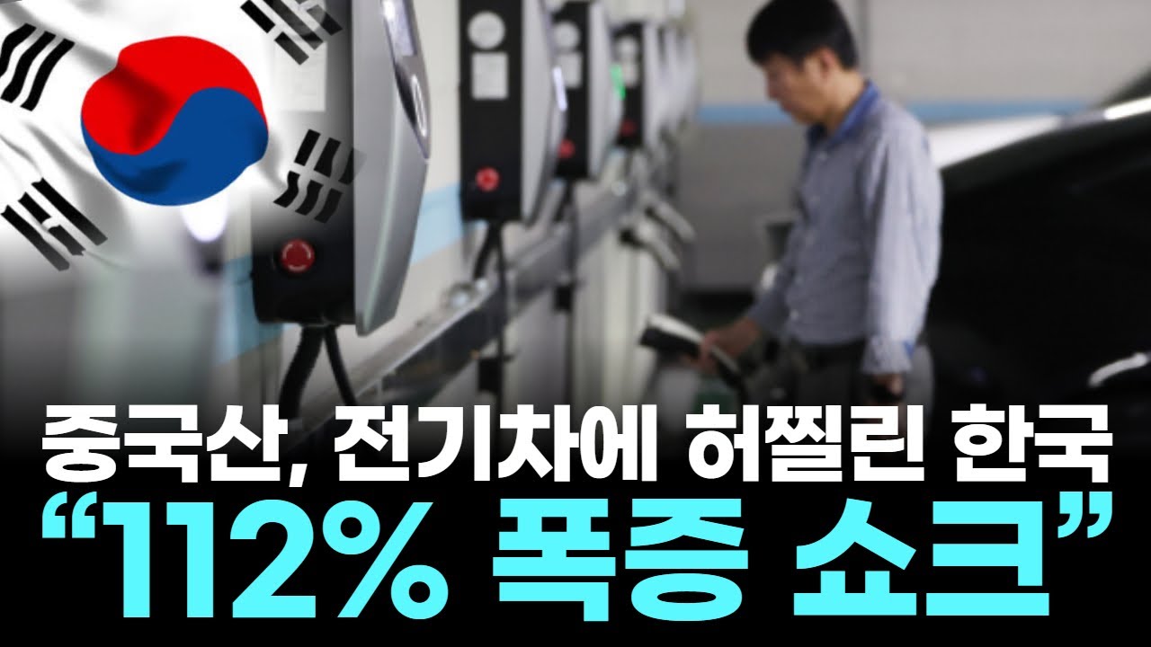 중국산, 전기차에 허찔린 한국… “112% 폭증 쇼크”
