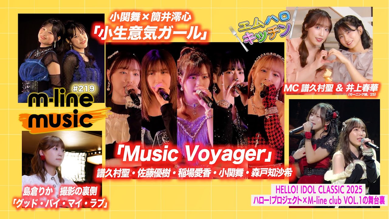 【M-line Music#219】M-line「Music Voyager」／エムハロ「小生意気ガール」／IDOL CLASSIC 裏側／キッチン／島倉りか 歌唱メイキング MC 譜久村聖・井上春華