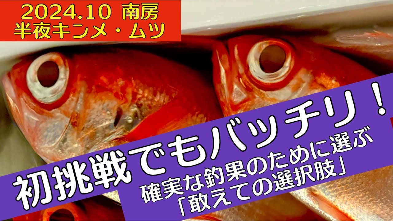半夜キンメ・ムツ！初挑戦で敢えて選ぶ「不利そうな選択肢」で挑む(´∀｀)