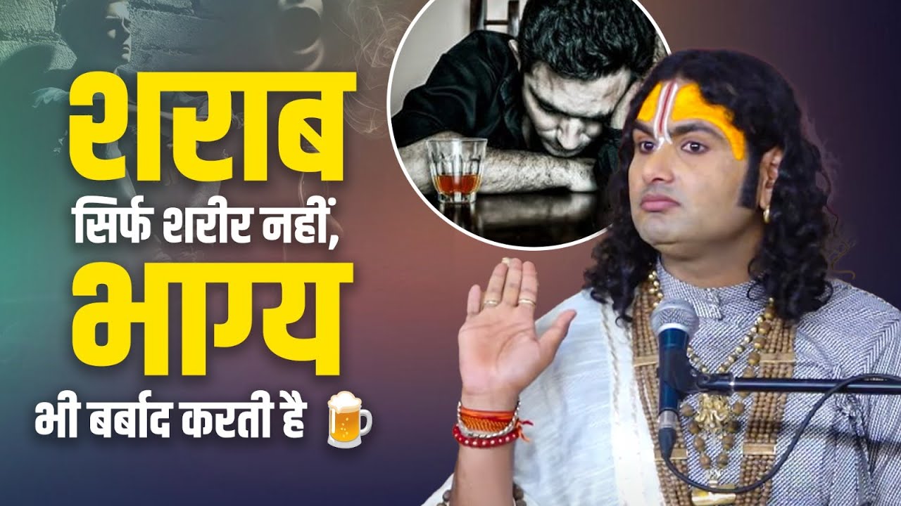 शराब सिर्फ शरीर नहीं, भाग्य भी बर्बाद करती है 🍺 श्री अनिरुद्धाचार्य जी महाराज